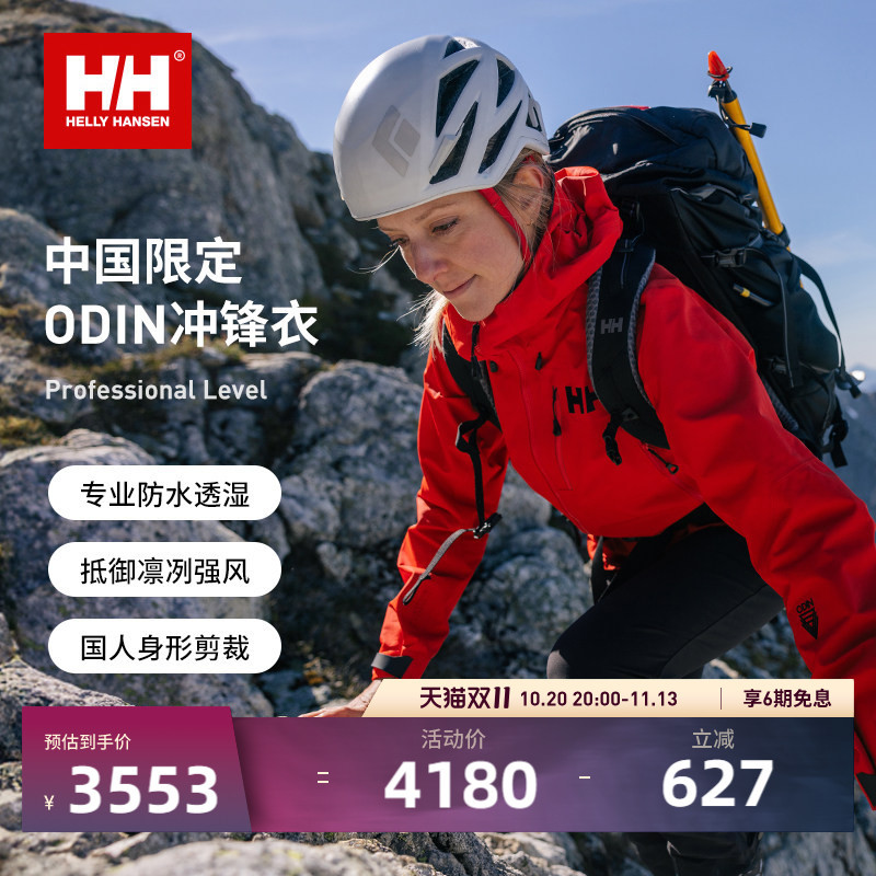 Hellyhansen/Hh China Limited Edition Waterproof Hardshell Outdoor Mountaineering Jacket Odin Odin
