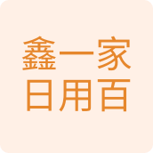 鑫一家日用百货电器汽车用品店
