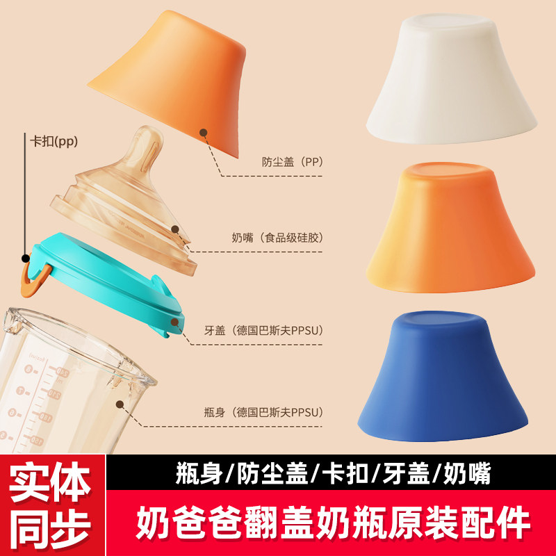 Milk Daddy PPSU Classic Version Flip Bottle Accessories Dust Cover Tooth Cover Buckle Pacifier Accessories Special Bottle-Taobao