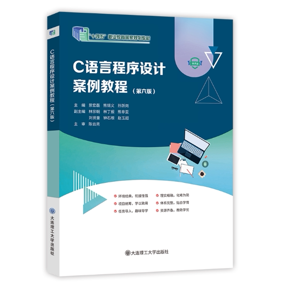 C Language Programming Case Studies Tutorial Sixth Edition Jing Honglei 9787568563192 Dalian University of Technology Press C Language Programming Case Studies Tutorial Sixth Edition Jing Honglei 9787568563192 Dalian University of Technology Press