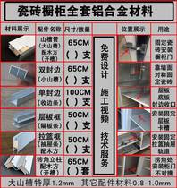 Complete set of accessories for tile cabinet columns aluminum alloy slots Dashan trough tube compartment trough and edge strip package design