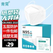 Qingxiao N95 mask 50 only independent packaging Five layers of protection 3d Solid anti-dust smog anti-fly foam filter