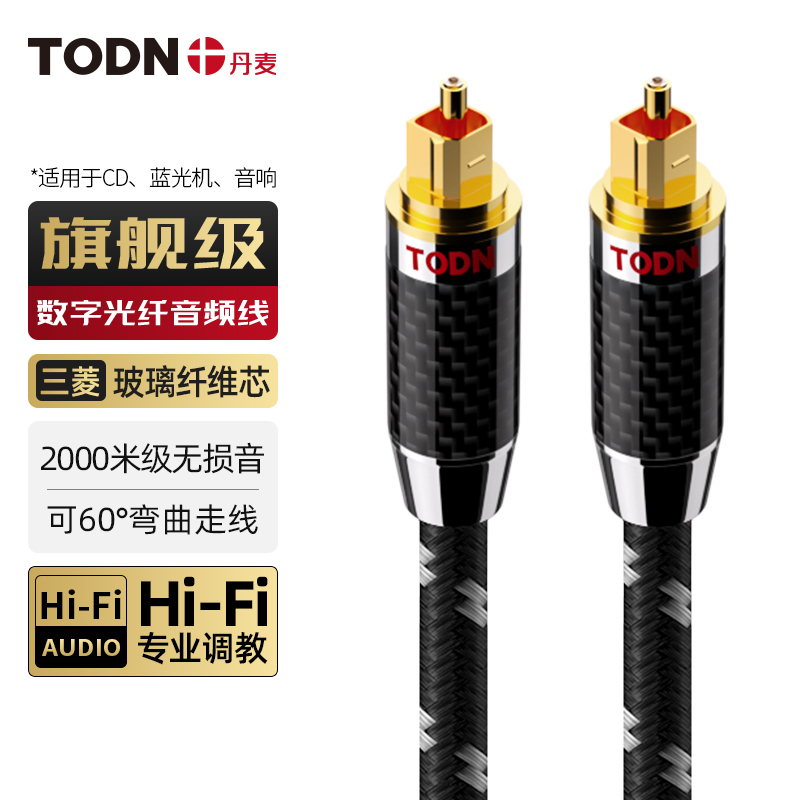 Denmark Tongdun Digital Optical Fiber Audio Cable Square Port Optical Amplifier Blu-Ray Player Home Theater Connection Cable