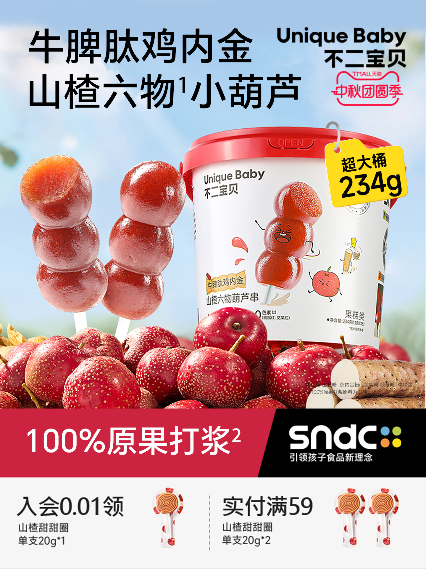 不二宝贝 牛脾肽鸡内金山楂六物葫芦串 234克*2桶 29.9包邮 赠尝鲜*1串 淘金币可抵扣￥3.56