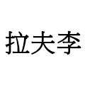 拉夫李甄选