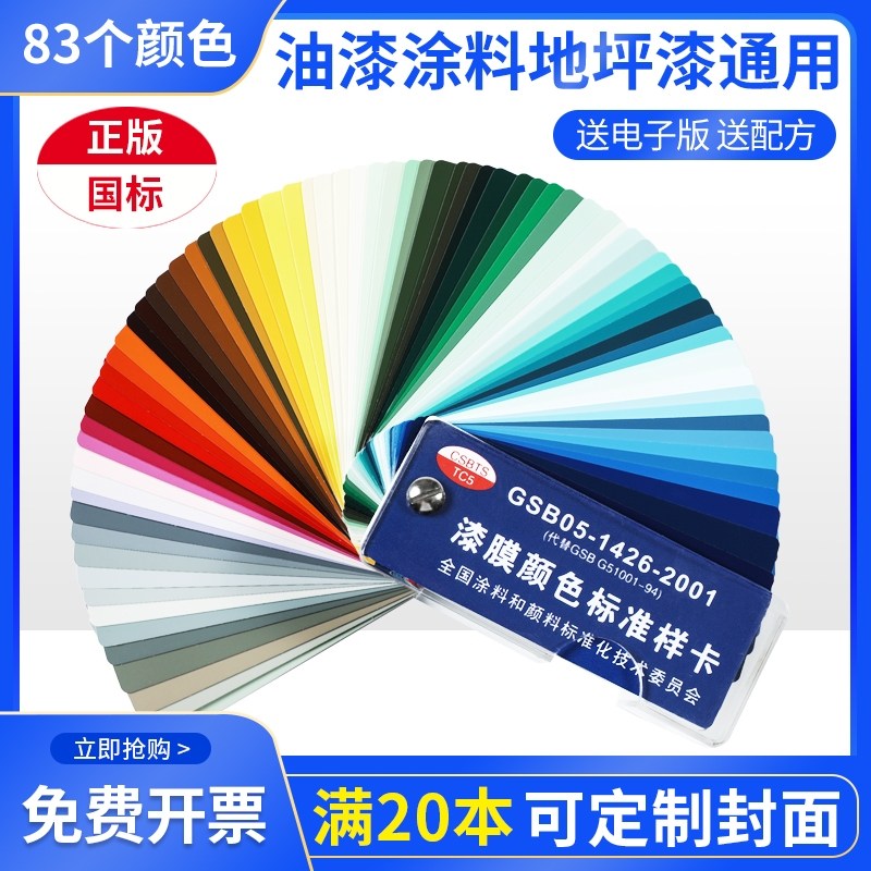 Sky Cat National Standard GSB Colour Card Paint Terrace Lacquer Oil Paint Color Card GSB05-1426-2001 Lacquer Film International Standard Universal Color Card Printing film Set of two Chinese delivery formulas -