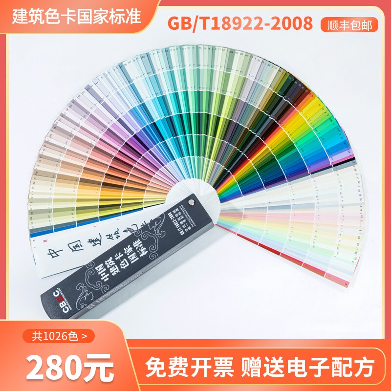 2021 new version CBCC China Construction colour card National standard colour card paint paint one thousand colour card interior wall exterior wall water-based paint finish to color standard 1026 color GB T18922-200