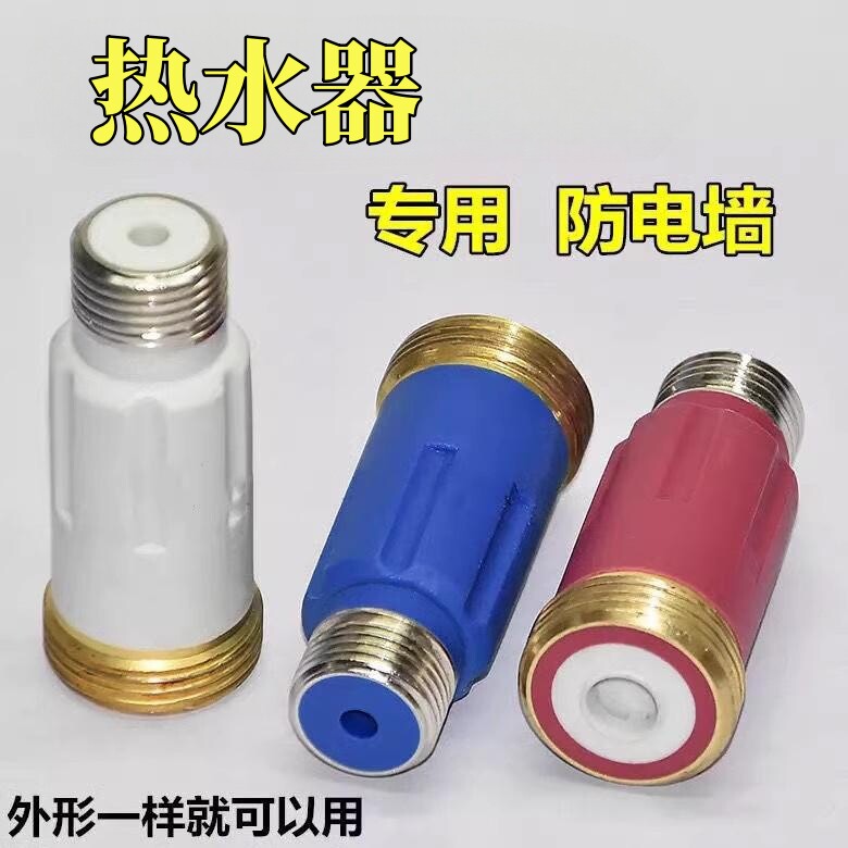 热水器防电墙通用型接头电热水器漏电防火墙隔电墙内外置防触电
