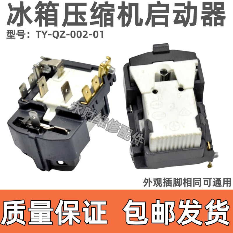 适用海尔冰箱启动器TY-QZ-002-01/TY-QZ-003-01过热过载保护器PTC
