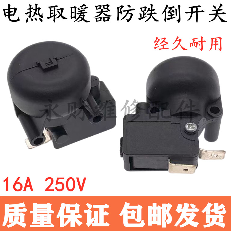 电热取暖器防跌倒开关油汀暖风机暖扇防倾倒微动安全断电保护开关