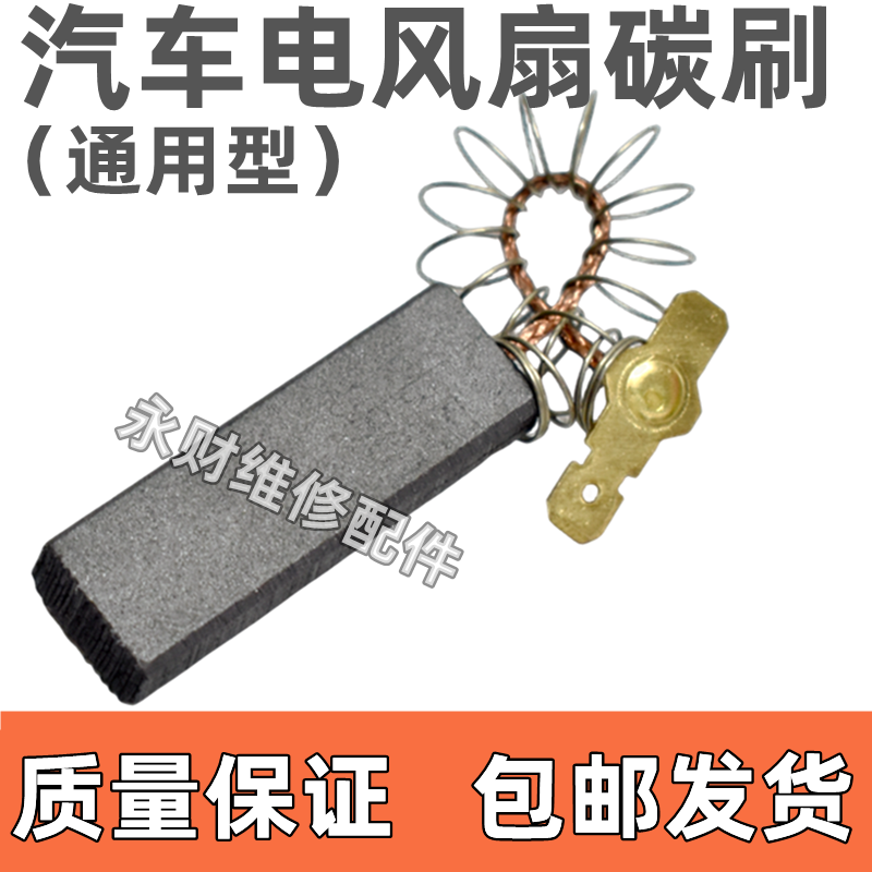 汽车电风扇碳刷/货车鸿运扇专用碳刷/客车顶扇专用碳刷/电机碳刷