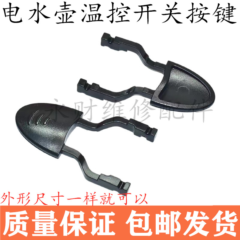 电热水壶温控开关按键按钮拨叉手柄把手蒸汽开关按帽电水壶配件