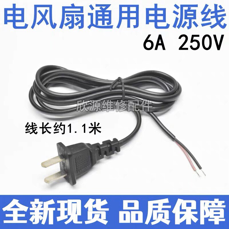 风扇电源线 台扇落地扇挂壁扇专用连接线6A250V配件 2脚插头线