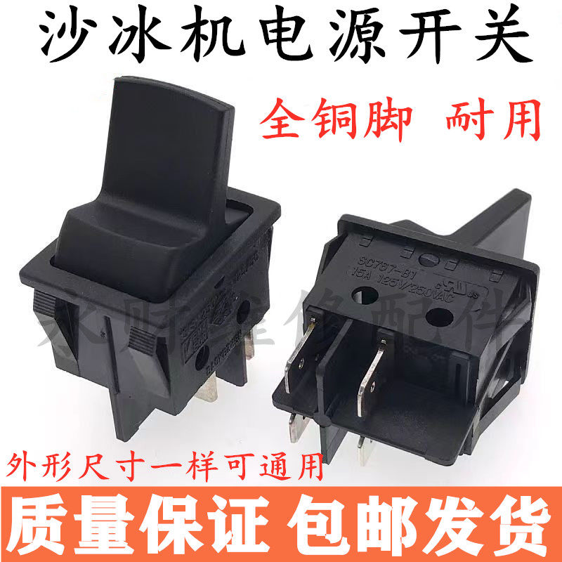 沙冰机料理机破壁机开关点动电源开关豆浆机搅拌机船型开关通用
