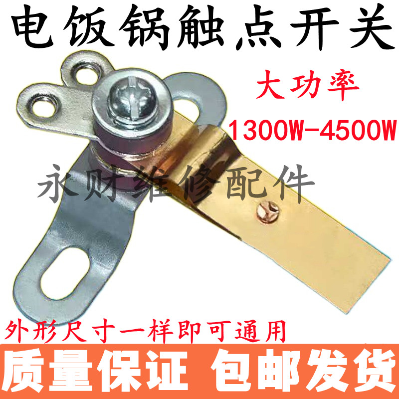大功率电饭锅触点开关纯铜弹片煮饭保温开关电锅温控器配件包邮