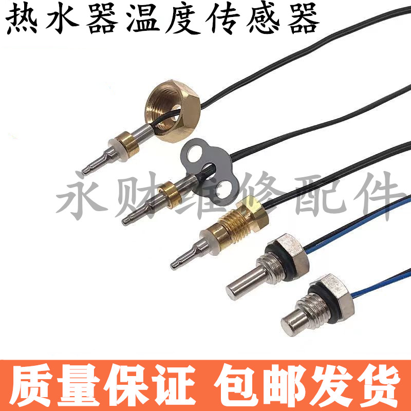 适用万和万家乐燃气热水器配件温度传感器10K50K水温探针感温头