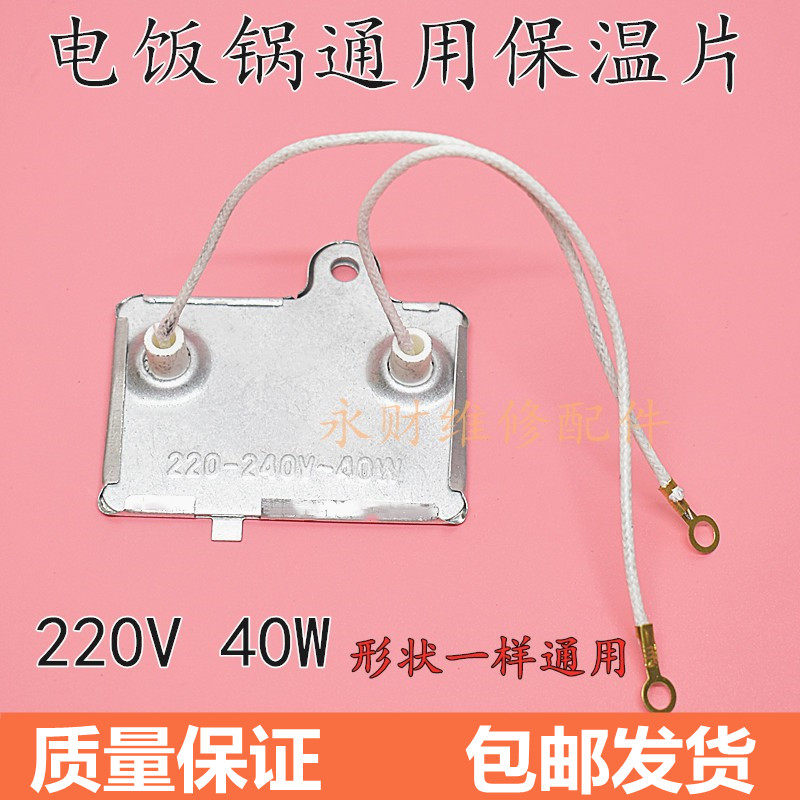 通用电饭锅温控器电饭煲保温片长方形带引线40W 通用控温保温器