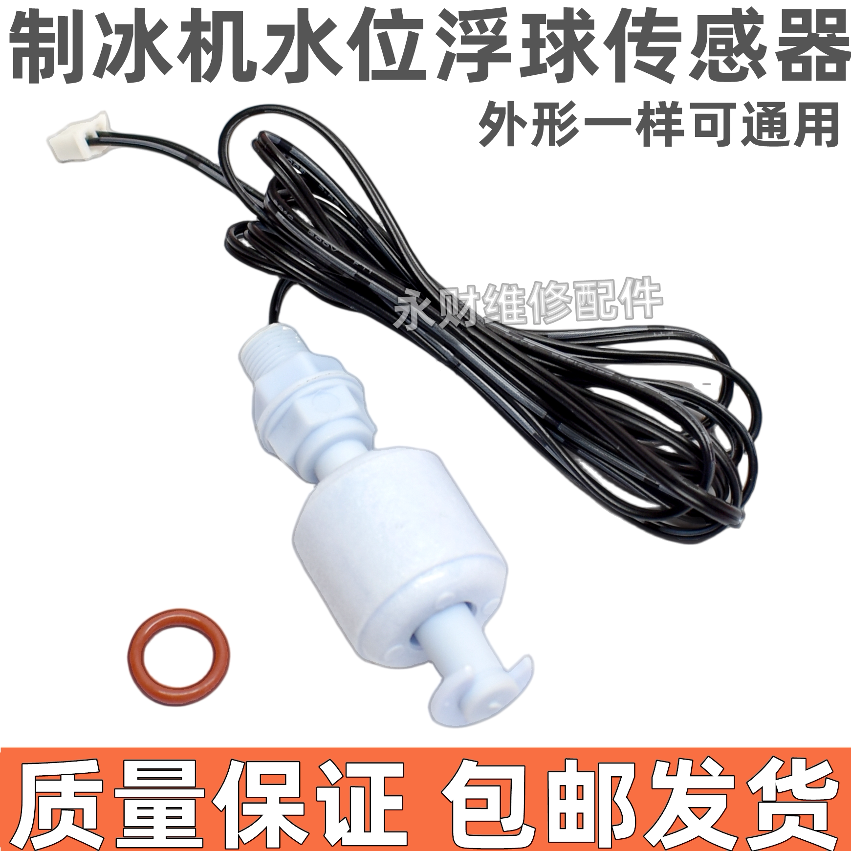 制冰机水位传感器浮球水位开关制冰机 液位控制器常开型水位浮球