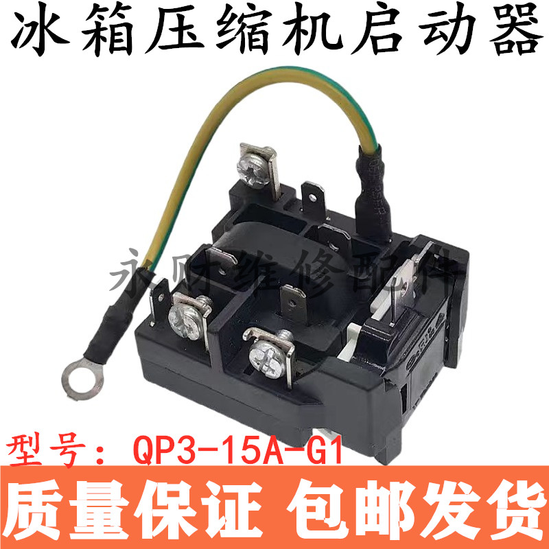 适用海尔荣事达冰箱压缩机启动器QP3-15A-G1过载热保护器起动器