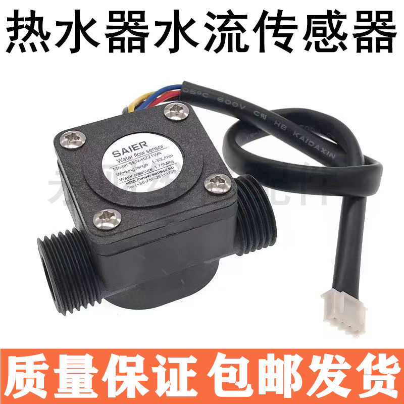电热水器壁挂炉水流传感器配件4线霍尔水流感应器霍尔水流量开关