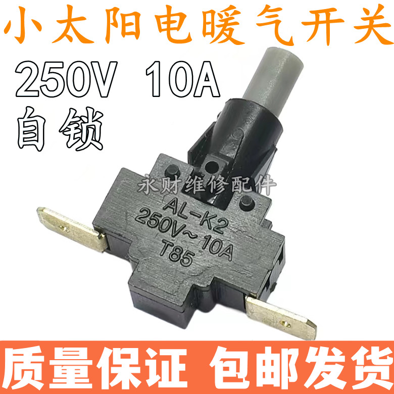 电暖器 按键 取暖器 电暖扇 10A 250V AL-K2 调档 单键 琴键 开关