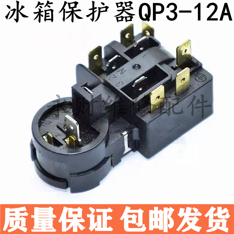 QP3-12A适用于海尔西门子博世冰箱压缩机过载过热启动保护器