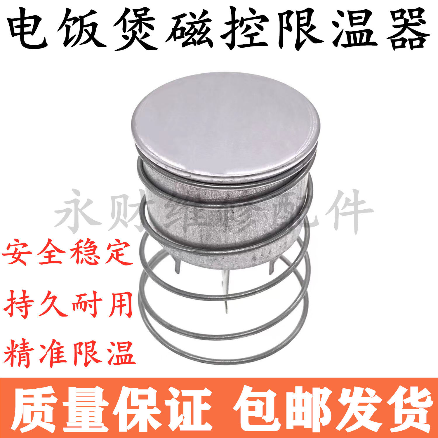 电饭锅温度传感器无外杯锅底磁钢限温器适用于九阳美的电饭煲配件