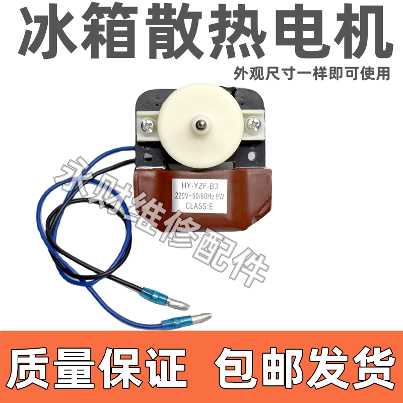 适用于华凌乐声电冰箱风扇电机散热风机HY-YZF607A HZY-6100 包邮