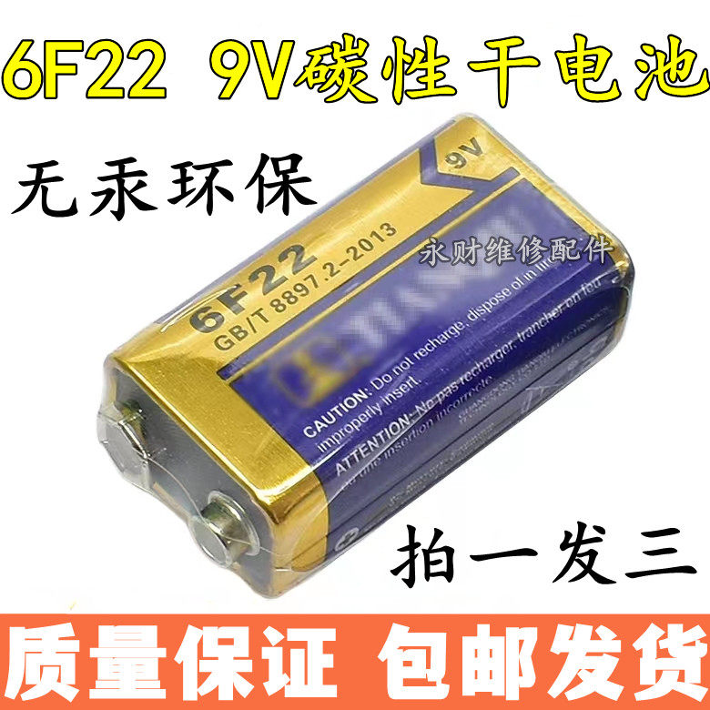 9V方块电池6F22叠层遥控器万用表遥控器话筒麦克风玩具碳性干电池