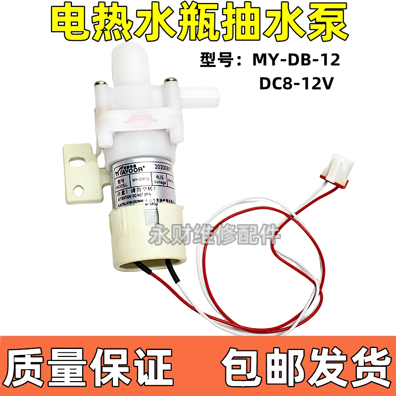 电热水瓶原装配件水泵PF701-50T DC8-12V电热水壶电机抽水泵