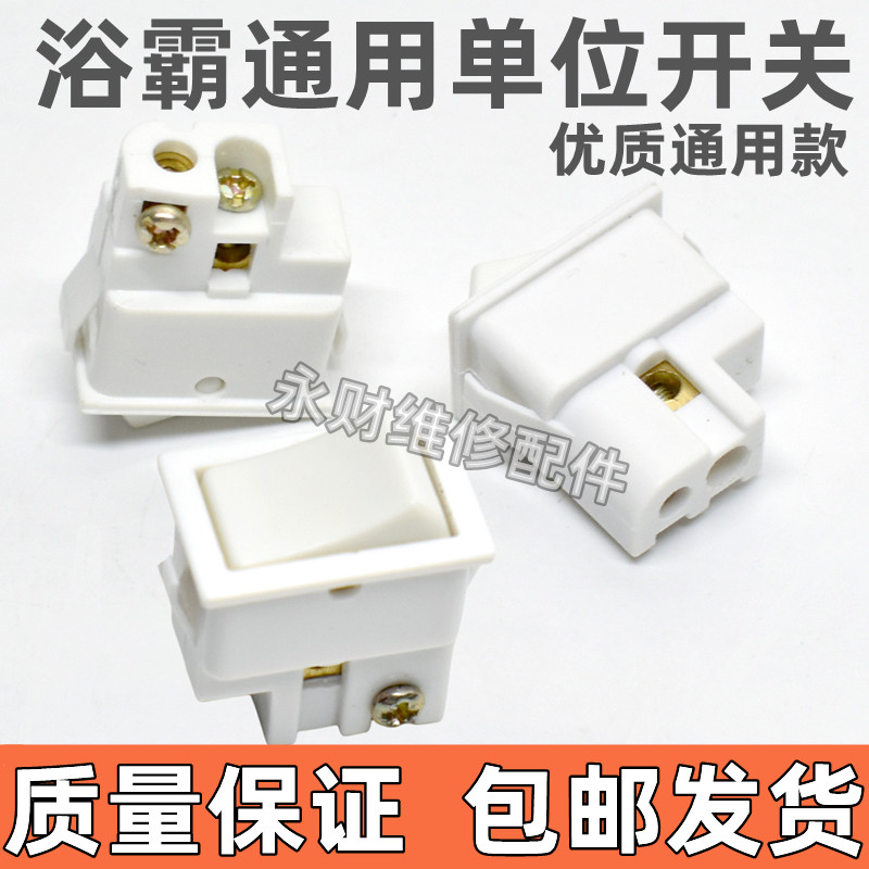 浴霸专用单位开关小一位控制开关10A单联单开两脚排船型档位开关