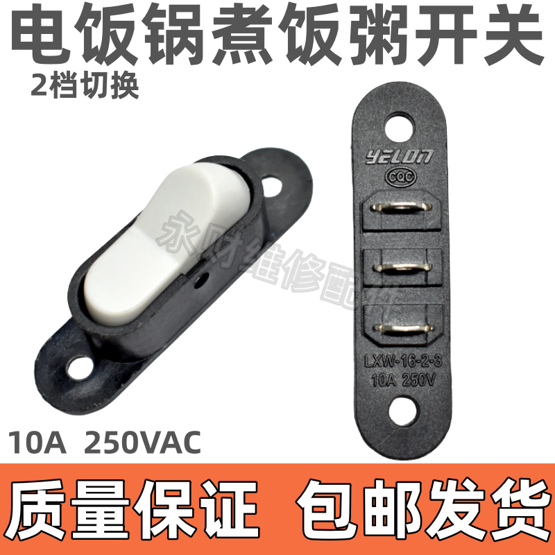 电饭锅煮饭粥转换切换保温船型开关电饭煲3脚电源换档开关配件