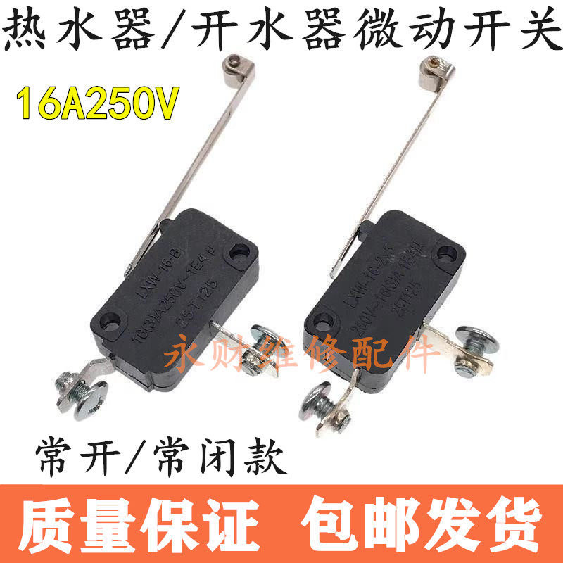电热水器微动开关LXW-16-2-5轻触限位开关缺水防干烧开关保护器