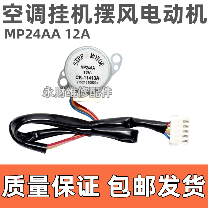 适用格力空调挂机摆风叶方向同步电机MP24AA 12V导风步进马达配件