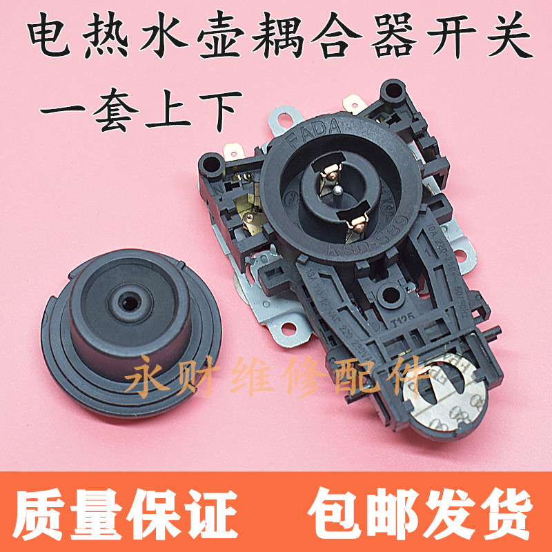 电热水壶温控器配件温控开关控制器底座防水型耦合器插座上下一套