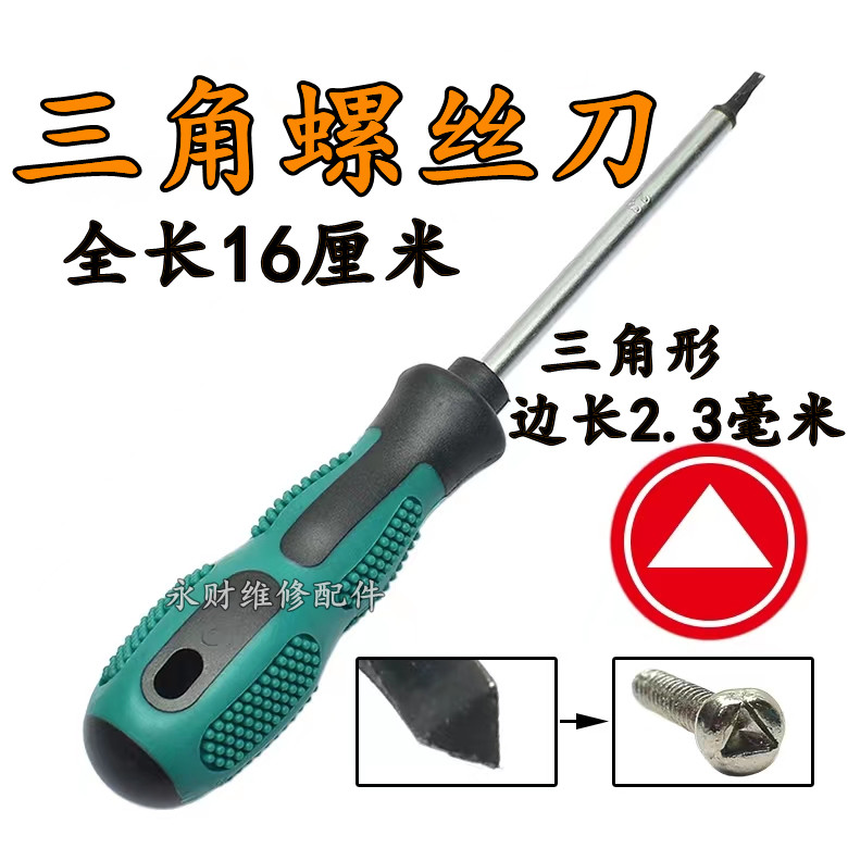 三角螺丝刀家用插座漏电保护插头电磁炉电水壶三角形异形螺丝起子