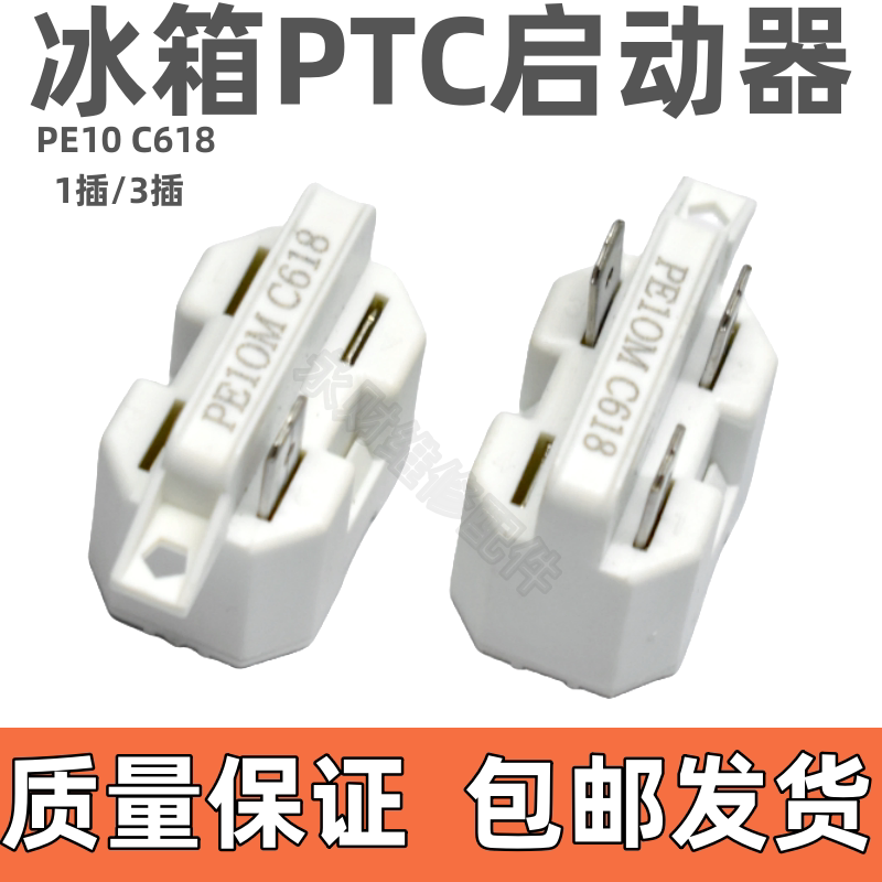 原装冰箱冰柜压缩机PTC启动器PE10M C618继电器过载热保护器配件