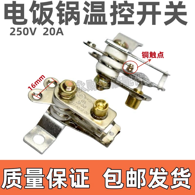 250V 20A大功率原装电饭锅温控开关电饭饭煲电热锅温控器原厂配件