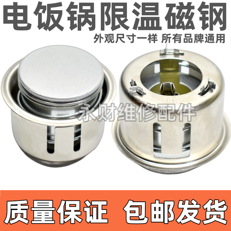 电饭锅煲磁钢温控器通用电饭锅限温器圆形磁钢电饭锅配件