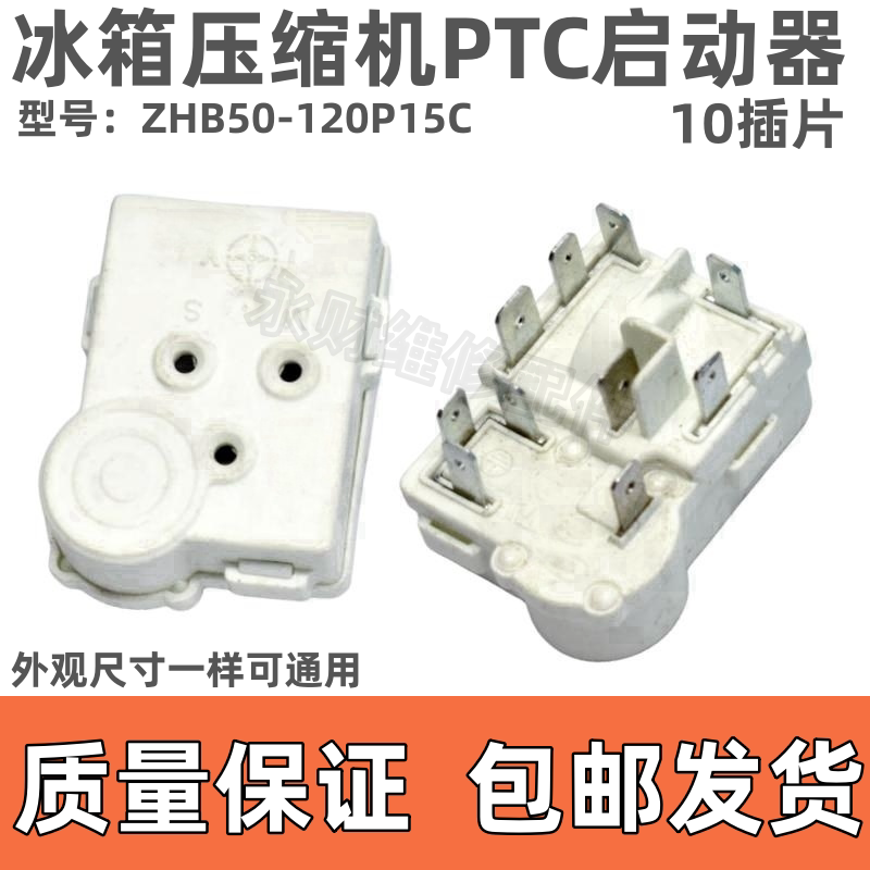 适用于奥马上菱冰箱冰柜PTC启动器ZHB50-120P15C过载保护继电器