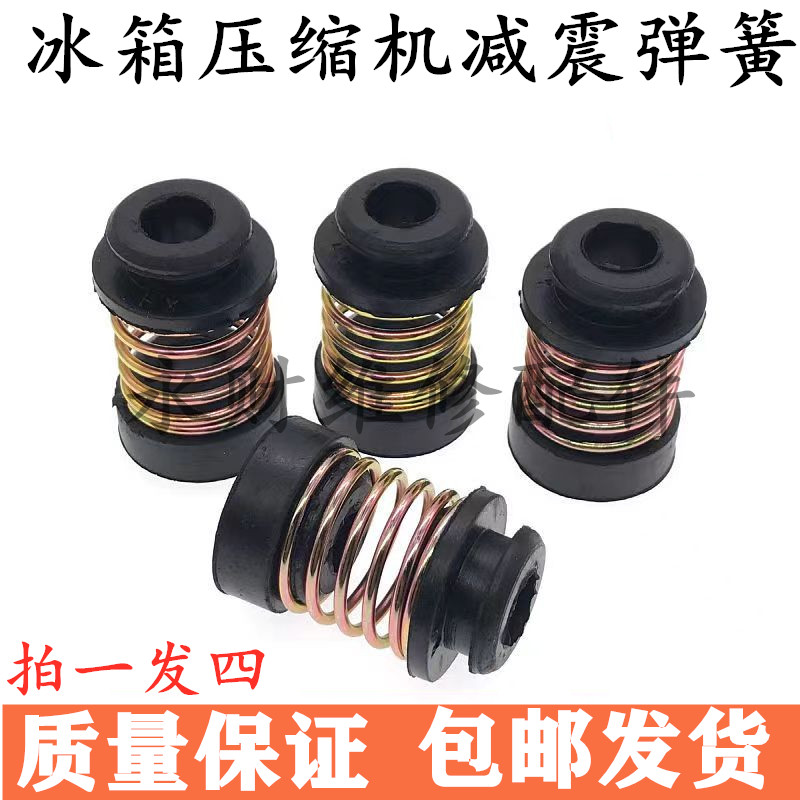 冰箱压缩机减压减震弹簧机头脚橡胶防震垫发动机脚垫冰箱防震弹簧