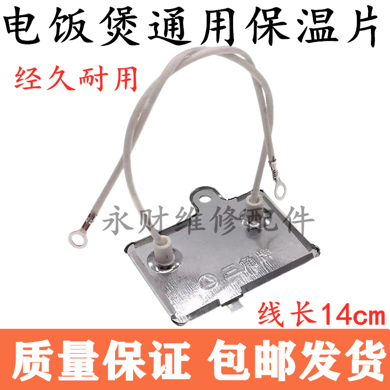 促销包邮1/3/5只电饭锅保温片220V 40W控温器保温器电饭煲配件