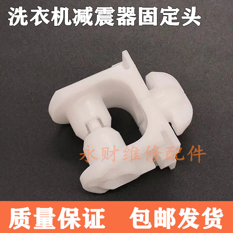 适用松下海信惠而浦滚筒洗衣机减震器避震杆固定卡扣塑料支架头