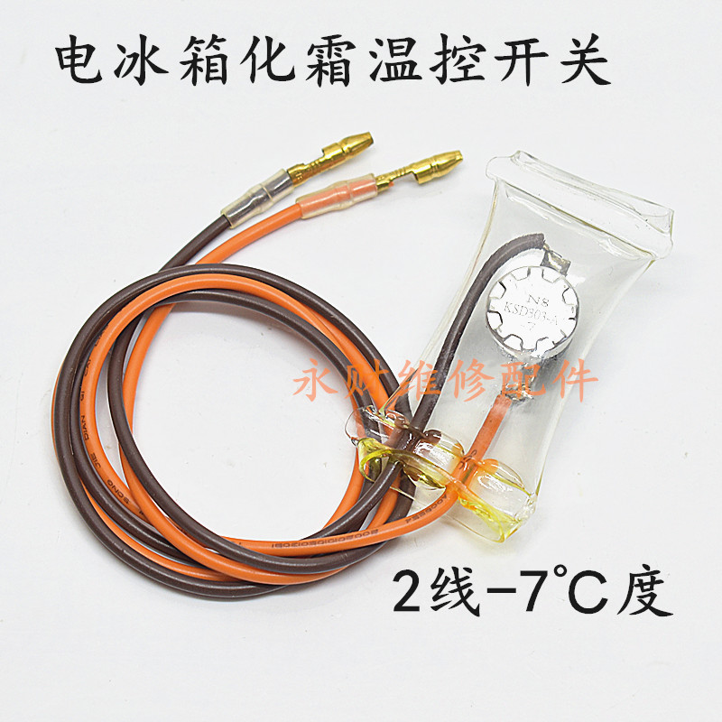 原装冰箱除霜化霜温控器KSD303A-7℃2线负7度双金属片传感器配件