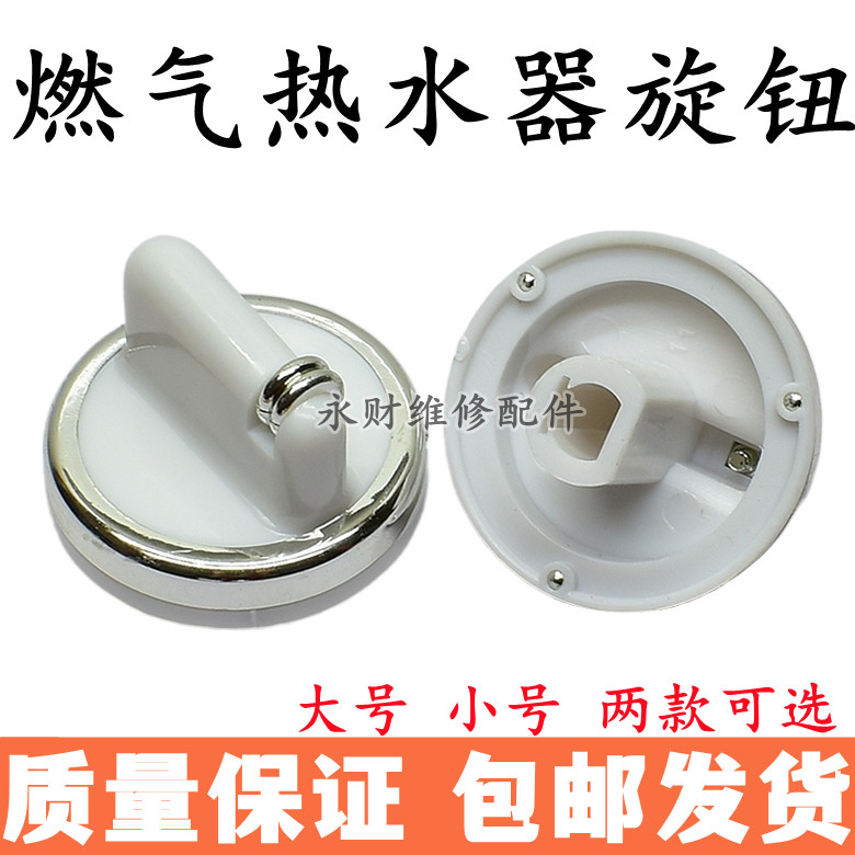 燃气热水器旋钮配件冬夏火力水温塑料旋圆形钮调温器调节开关通用