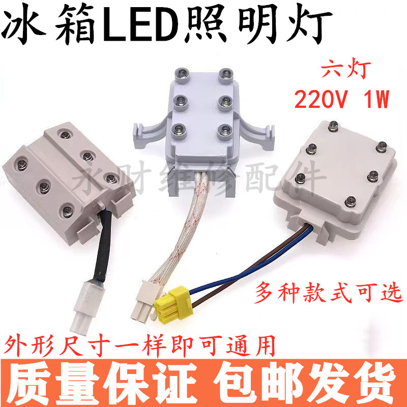 适用海尔新飞冰箱LED灯冷藏室内六灯珠mdg-8 BCD178CHC 1W 220V