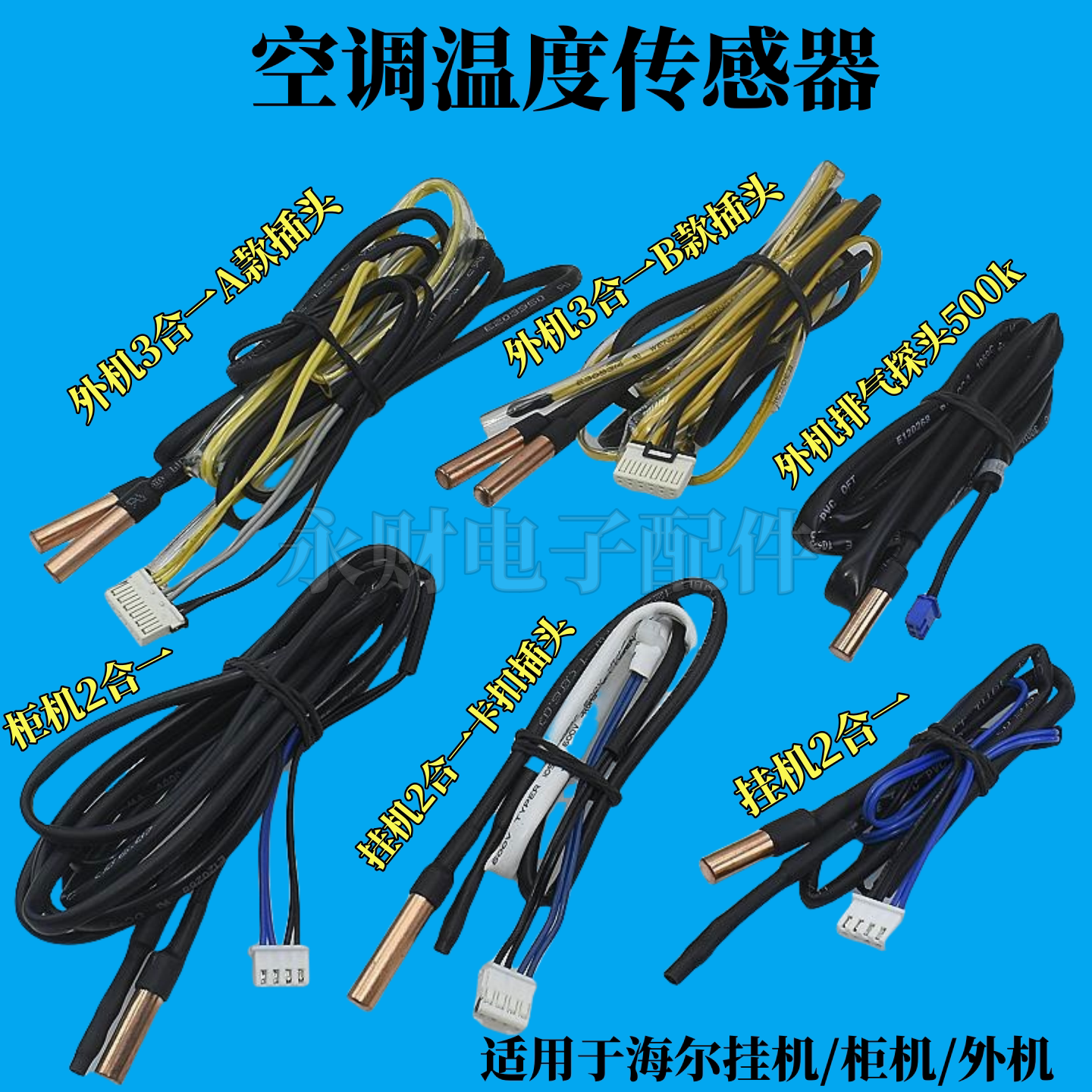 适用于海尔温度传感器挂机柜机室内环温23K管温10K室温感应探头