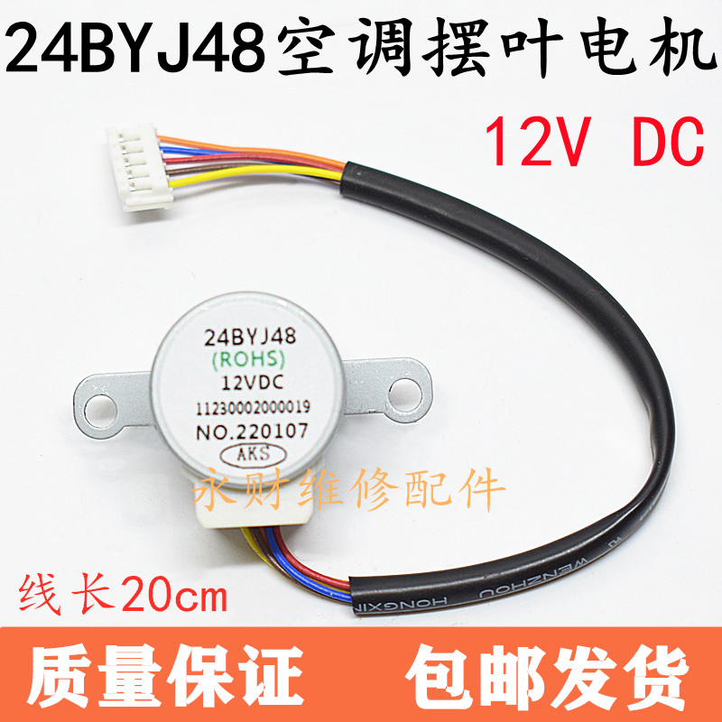 24BYJ48适用奥克斯挂机空调同步导风马达12V摆叶步进电机包邮