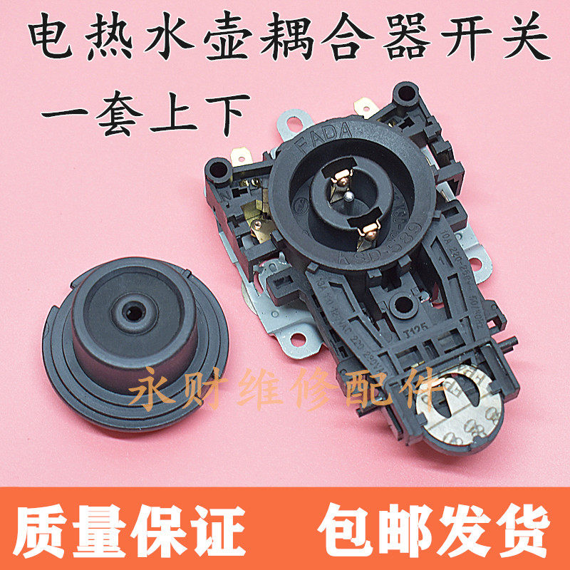 电热水壶温控开关防水底座KSD-169-1耦合连接器底座电水壶连接器