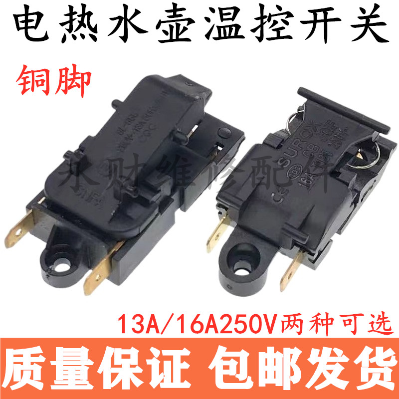 电热水壶开关蒸汽开关电水壶自动断电开关温控器开关配件13A/16A